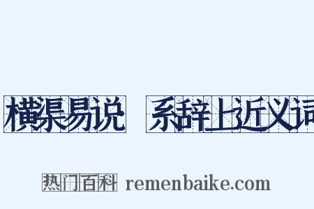 横渠易说·系辞上近义词是什么意思的图片